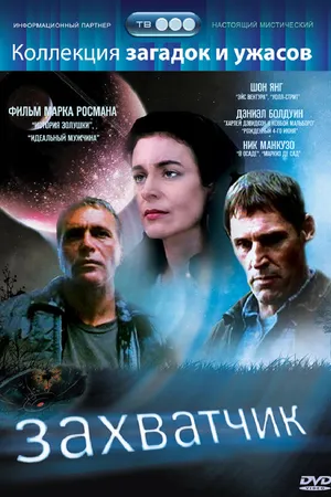 Постер к фильму Захватчик (1997)