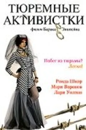 Постер к фильму Тюремные активистки (2003)