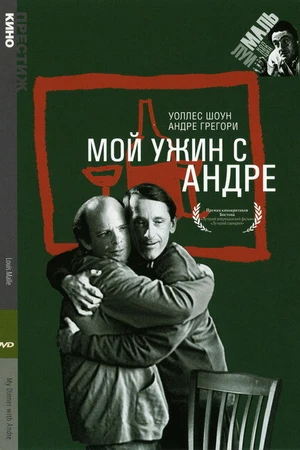 Постер к фильму Мой ужин с Андре (1981)