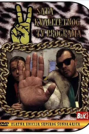 Постер к фильму Dva sata kvalitetnog TV programa (1994)