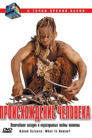 Постер к сериалу С точки зрения науки (2004)
