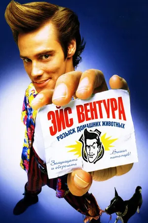 Постер к фильму Эйс Вентура: Розыск домашних животных (1993)