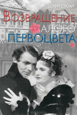 Постер к фильму Возвращение Алого Первоцвета (1937)