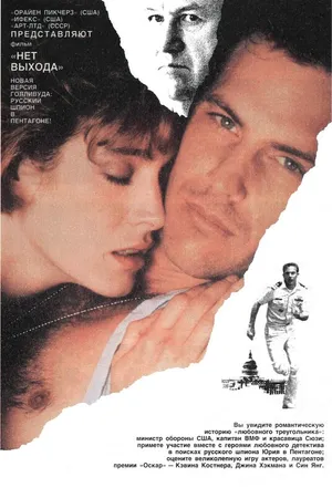 Постер к фильму Нет выхода (1987)