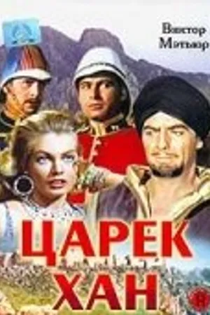 Постер к фильму Царек Хан (1956)