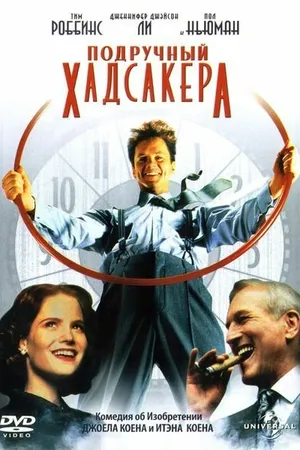 Постер к фильму Подручный Хадсакера (1994)