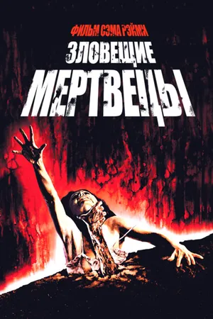 Постер к фильму Зловещие мертвецы (1981)