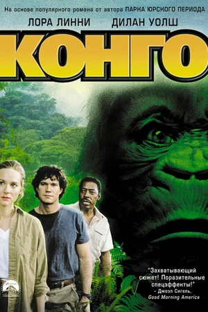 Постер к фильму Конго (1995)