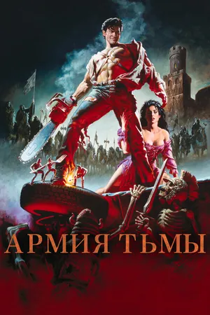 Постер к фильму Зловещие мертвецы 3: Армия тьмы (1992)
