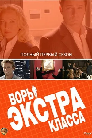 Постер к сериалу Воры Экстра класса (2006 - 2007)