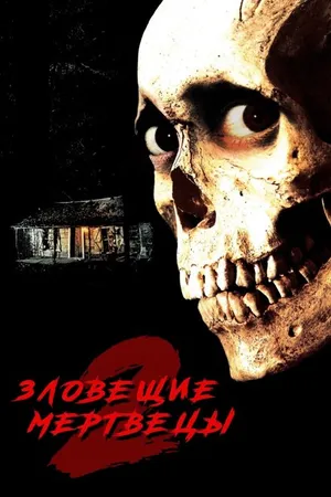 Постер к фильму Зловещие мертвецы 2 (1987)