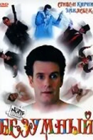 Постер к фильму Безумный (1992)