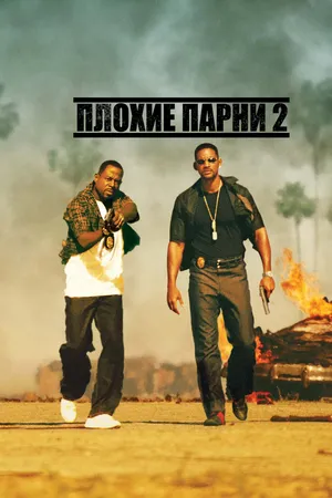 Постер к фильму Плохие парни 2 (2003)