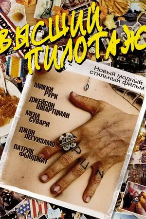 Постер к фильму Высший пилотаж (2002)