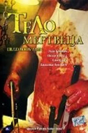 Постер к фильму Тело мертвеца (2004)