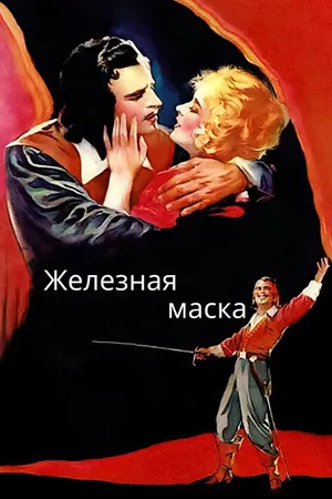 Постер к фильму Железная маска (1929)