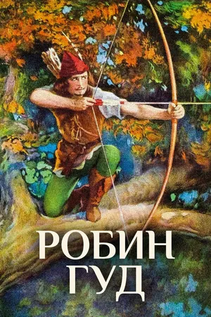 Постер к фильму Робин Гуд (1922)