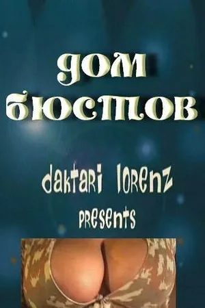 Постер к фильму Дом бюстов (2002)