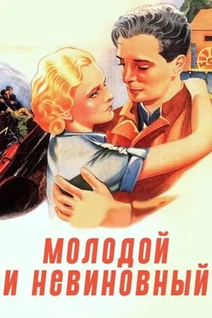 Постер к фильму Молодые и невинные (2000)