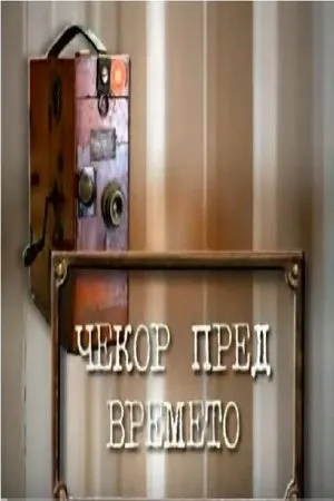 Постер к фильму Cekor pred vremeto (2003)