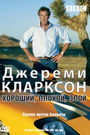 Постер к фильму Джереми Кларксон: Хороший. Плохой. Злой. (2006)