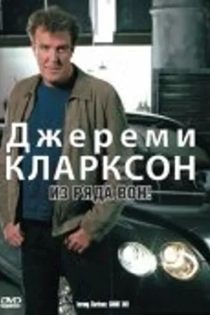 Постер к фильму Джереми Кларксон: Из ряда вон! (2003)
