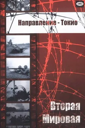 Постер к фильму Направление — Токио (1945)