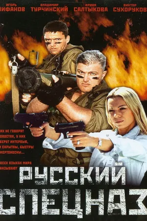 Постер к фильму Русский спецназ (2002)