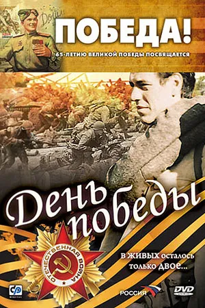 Постер к фильму День победы (2006)