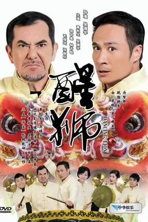 Постер к фильму Танцующий лев (2007)