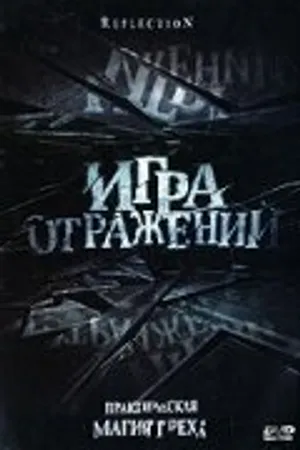 Постер к фильму Игра отражений (2007)