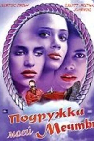 Постер к фильму Подружка моей мечты (2002)