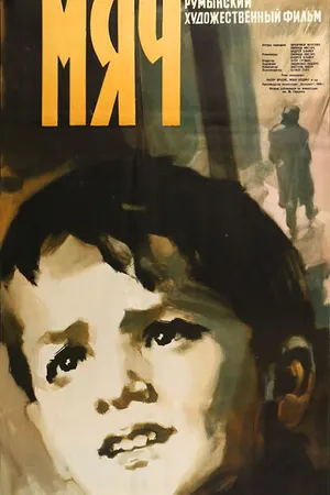 Постер к фильму Мяч (1959)