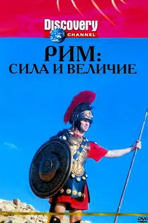 Постер к фильму Discovery: Рим: Сила и величие (1999)