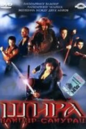 Постер к фильму Шира: Вампир-самурай (2005)