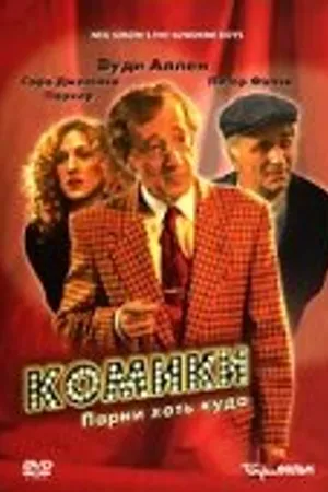 Постер к фильму Комики (1996)