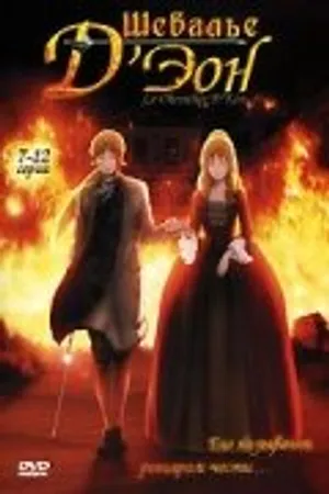 Постер к аниме Шевалье Д'Эон (2006)
