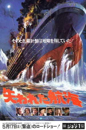 Постер к фильму Спасите «Титаник» (1979)