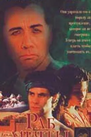 Постер к фильму Раб мечты (1995)