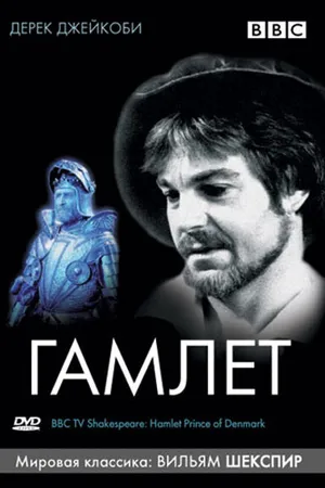 Постер к фильму BBC: Гамлет (1980)