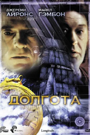 Постер к сериалу Долгота (2000)