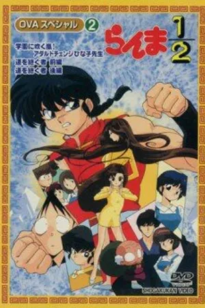 Постер к аниме Ранма ½ OVA (1993 - 1994)
