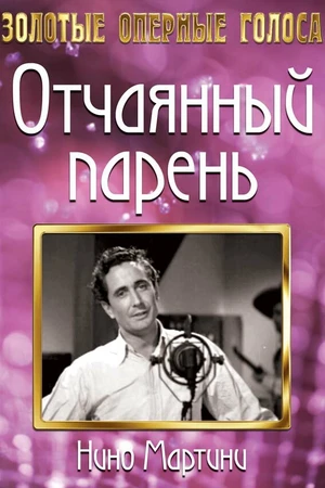 Постер к фильму Отчаянный парень (1936)