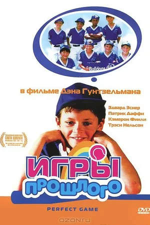 Постер к фильму Игры прошлого (2000)