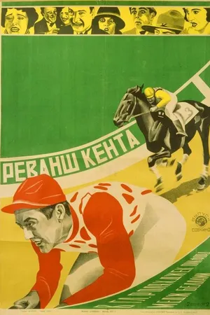Постер к фильму Финиш Гаррисона (1923)