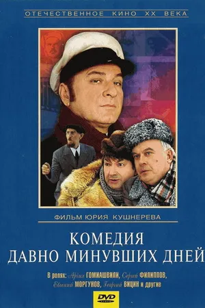 Постер к фильму Комедия давно минувших дней (1980)
