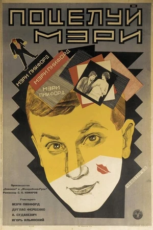 Постер к фильму Поцелуй Мэри Пикфорд (1927)