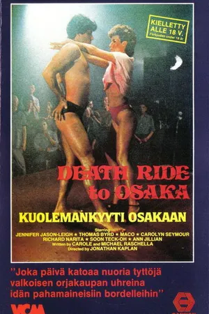Постер к фильму Смертельная поездка в Осаку (1983)