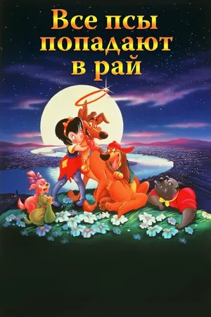 Постер к мультфильму Все псы попадают в рай (1989)