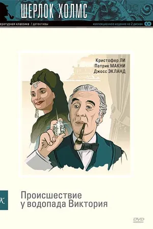 Постер к фильму Шерлок Холмс: Происшествие у водопада Виктория (1992)